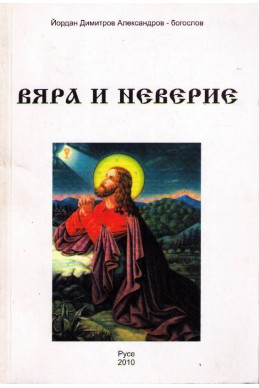 Вяра и Неверие